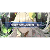 原神纳西妲天赋材料有哪些-原神纳西妲天赋材料一览