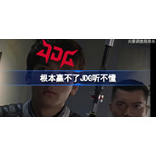 根本赢不了JDG听不懂什么梗-根本赢不了我听不懂梗介绍