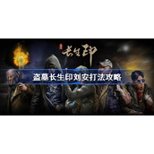盗墓长生印刘安打法攻略-盗墓长生印刘安怎么打