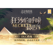 未定事件簿狂沙的呼唤永久上架DLC系统详情