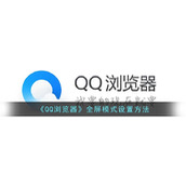 《QQ浏览器》全屏模式设置方法