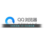 《QQ浏览器》扫一扫功能位置