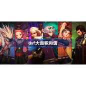 dnf大面积和谐-dnf职业立绘技能全方位和谐