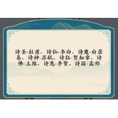 汉字神操作诗人称号1怎么过关