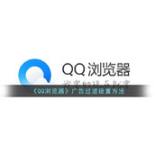 《QQ浏览器》广告过滤设置方法