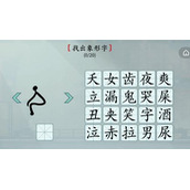 汉字神操作象形找字如何过关