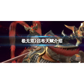 极无双2吕布天赋怎么样