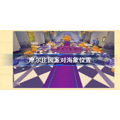 摩尔庄园派对海象在哪钓-摩尔庄园派对海象位置