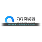 《QQ浏览器》添加百度到首页方法