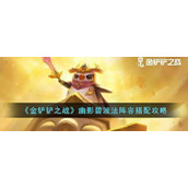 金铲铲之战幽影碧波法阵容怎么搭配