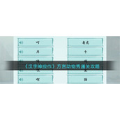 《汉字神操作》方言动物秀通关攻略