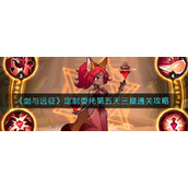 《剑与远征》定制委托第五天三星通关攻略