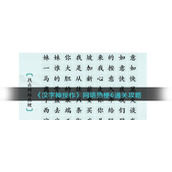 《汉字神操作》网络热梗6通关攻略