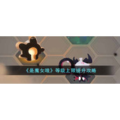 《是魔女哦》等级上限提升攻略
