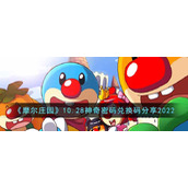 《摩尔庄园》10.28神奇密码兑换码分享2022