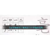 《汉字神操作》亳找出12个字通关攻略