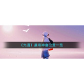 《光遇》晨岛神龛位置一览
