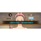 《超级收纳馆》一起捣蛋攻略图文