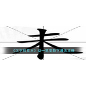 《汉字找茬王》动一笔变新字通关攻略