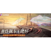 王牌竞速新赛道日落大道怎么样