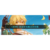 《原神》愿慧梦成真活动攻略