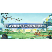 王者荣耀鬼谷子五谷皮肤怎么获得-王者荣耀鬼谷子五谷皮肤获得方法