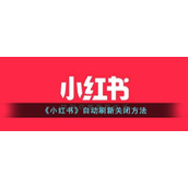 《小红书》自动刷新关闭方法
