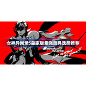 女神异闻录5皇家版最强面具该怎么选择-p5r皇家版最强面具选择推荐