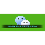 《微信》朋友圈提醒谁看别人能看到吗