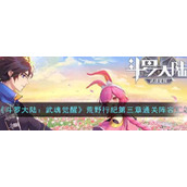 《斗罗大陆：武魂觉醒》荒野行纪第三章通关阵容汇总
