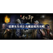 盗墓长生印上古魔窟炼药攻略-盗墓长生印上古魔窟配方推荐