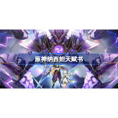 原神纳西妲天赋书-原神纳西妲天赋书怎么搭配