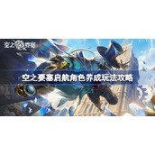 空之要塞启航角色养成玩法攻略-空之要塞启航角色怎么养成