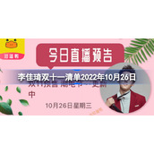 李佳琦双十一潮电节清单有哪些-李佳琦10月26日潮电节清单分享