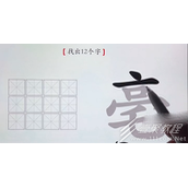 汉字神操作毫找出12个字怎么通关