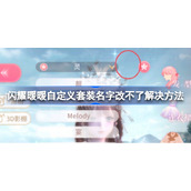 闪耀暖暖自定义套装名字怎么改-闪耀暖暖自定义套装名字改不了怎么办