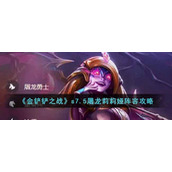 金铲铲之战s7.5屠龙莉莉娅阵容怎么玩