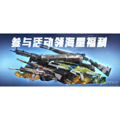 生死狙击2航天版本福利活动一览