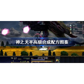 神之天平高级合成配方图鉴-神之天平高级合成配方汇总