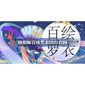 阴阳师百绘罗衣2022官网-阴阳师百绘罗衣2022官网地址分享