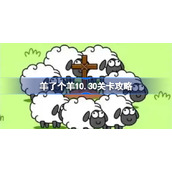 羊了个羊10.30关卡攻略-羊了个羊10月30日每日一关通关流程