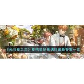 光与夜之恋夏鸣星妙景偶拾正确答案-妙景偶拾答题答案大全