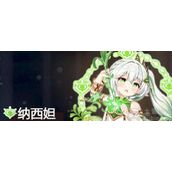 原神草神纳西妲天赋升级推荐-纳西妲天赋加点优先级解析