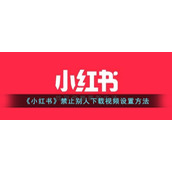 《小红书》禁止别人下载视频设置方法