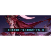 《王者荣耀》不知火舞绯月行价格一览