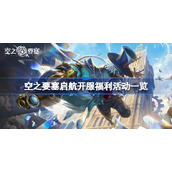 空之要塞启航开服福利活动一览-空之要塞启航开服福利有哪些