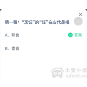 烹饪的饪在古代指的是什么,蚂蚁答题10月26日答案解析
