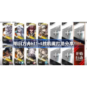 明日方舟h11-1该怎么打-明日方舟h11-1挂机流打法分享