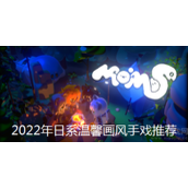 2022年日系温馨画风手戏推荐