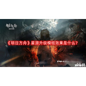 明日方舟星源升级模组效果是什么